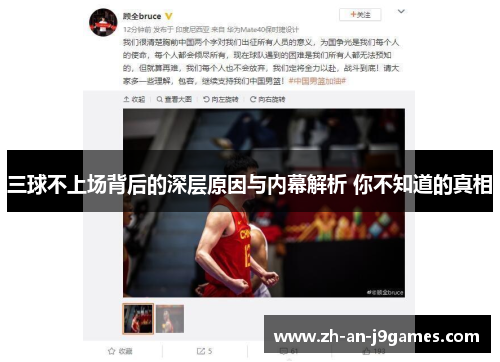 三球不上场背后的深层原因与内幕解析 你不知道的真相