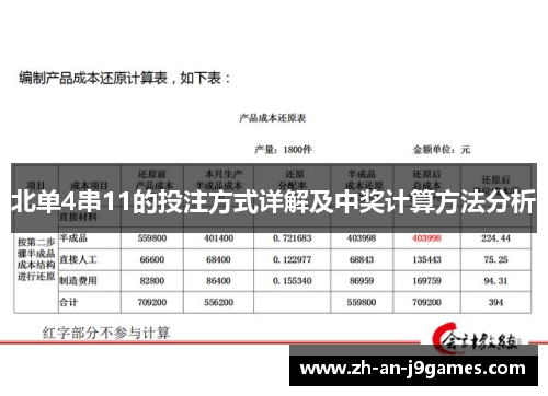 北单4串11的投注方式详解及中奖计算方法分析