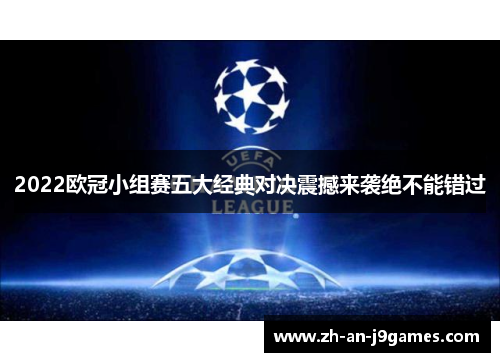 2022欧冠小组赛五大经典对决震撼来袭绝不能错过