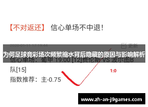 为何足球竞彩场次频繁缩水背后隐藏的原因与影响解析