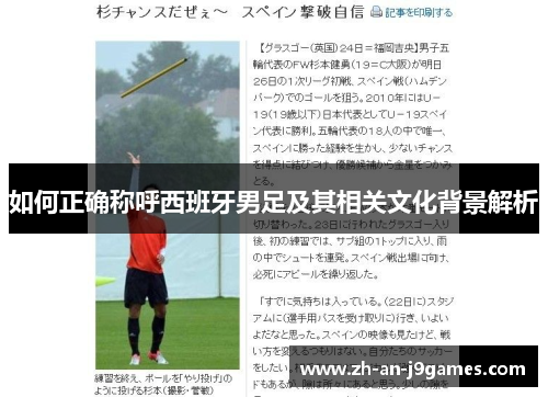 如何正确称呼西班牙男足及其相关文化背景解析 如何正确称呼西班牙男足及其相关文化背景解析
