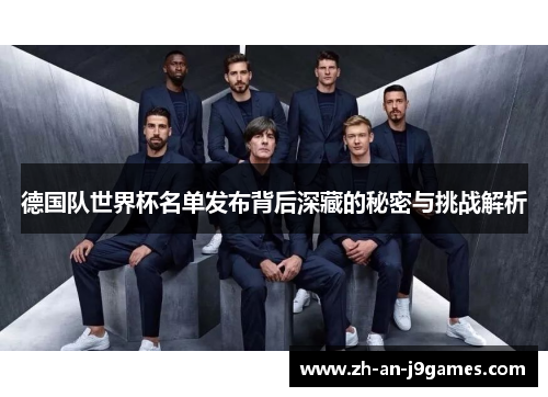 德国队世界杯名单发布背后深藏的秘密与挑战解析 德国队世界杯名单发布背后深藏的秘密与挑战解析