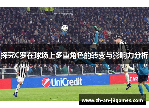 探究C罗在球场上多重角色的转变与影响力分析