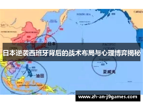日本逆袭西班牙背后的战术布局与心理博弈揭秘 日本逆袭西班牙背后的战术布局与心理博弈揭秘