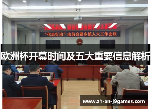 欧洲杯开幕时间及五大重要信息解析 欧洲杯开幕时间及五大重要信息解析