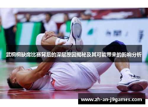 武桐桐缺席比赛背后的深层原因揭秘及其可能带来的影响分析