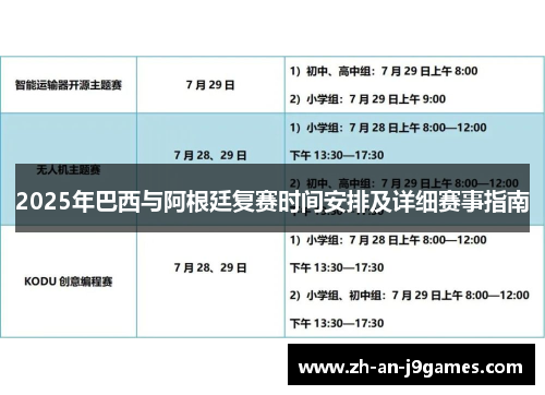 2025年巴西与阿根廷复赛时间安排及详细赛事指南
