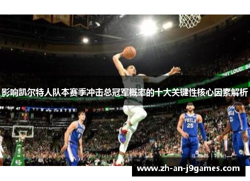 影响凯尔特人队本赛季冲击总冠军概率的十大关键性核心因素解析