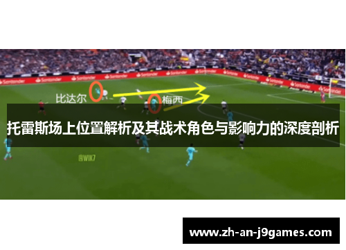 托雷斯场上位置解析及其战术角色与影响力的深度剖析