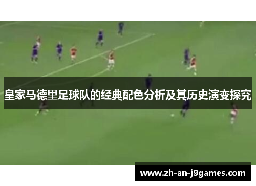 皇家马德里足球队的经典配色分析及其历史演变探究