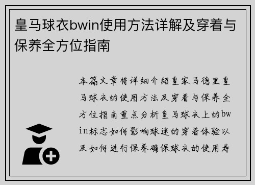 皇马球衣bwin使用方法详解及穿着与保养全方位指南 皇马球衣bwin使用方法详解及穿着与保养全方位指南