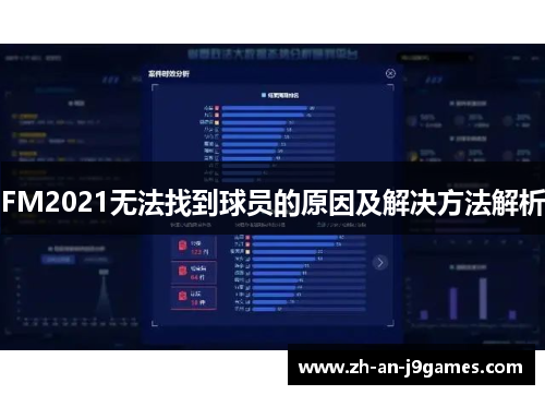 FM2021无法找到球员的原因及解决方法解析 FM2021无法找到球员的原因及解决方法解析