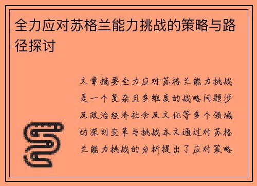全力应对苏格兰能力挑战的策略与路径探讨