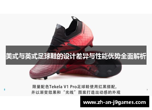 美式与英式足球鞋的设计差异与性能优势全面解析
