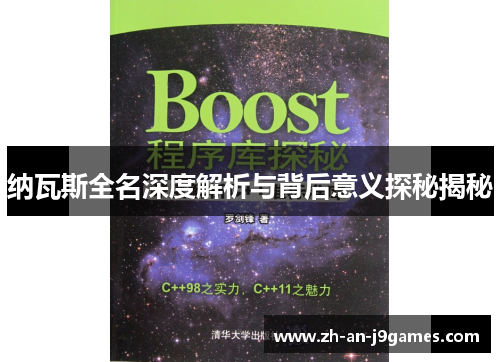 纳瓦斯全名深度解析与背后意义探秘揭秘