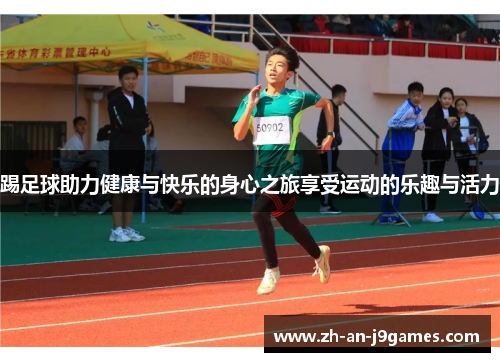 踢足球助力健康与快乐的身心之旅享受运动的乐趣与活力