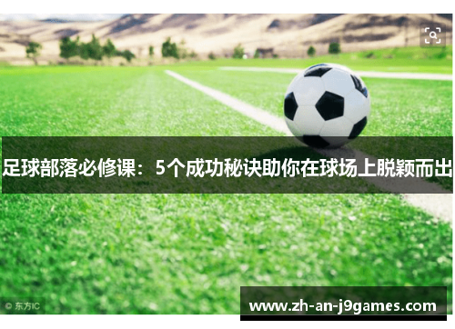 足球部落必修课：5个成功秘诀助你在球场上脱颖而出