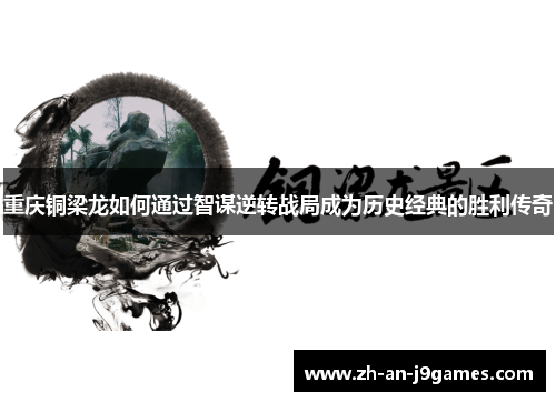 重庆铜梁龙如何通过智谋逆转战局成为历史经典的胜利传奇