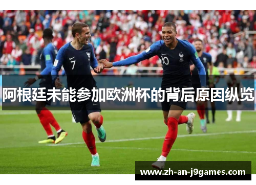阿根廷未能参加欧洲杯的背后原因纵览