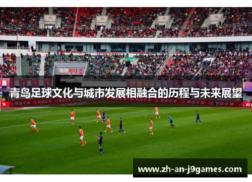 青岛足球文化与城市发展相融合的历程与未来展望