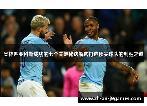 奥林匹亚科斯成功的七个关键秘诀解密打造顶尖球队的制胜之道