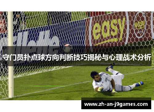 守门员扑点球方向判断技巧揭秘与心理战术分析 守门员扑点球方向判断技巧揭秘与心理战术分析