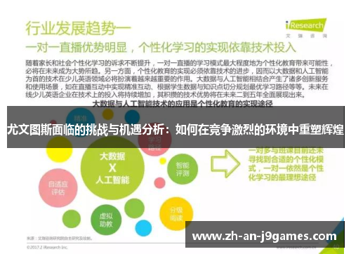 尤文图斯面临的挑战与机遇分析：如何在竞争激烈的环境中重塑辉煌