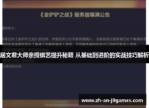 居文君大师亲授棋艺提升秘籍 从基础到进阶的实战技巧解析 居文君大师亲授棋艺提升秘籍 从基础到进阶的实战技巧解析