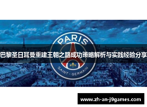 巴黎圣日耳曼重建王朝之路成功策略解析与实践经验分享