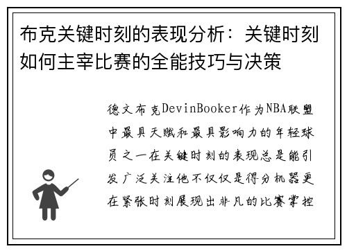 布克关键时刻的表现分析：关键时刻如何主宰比赛的全能技巧与决策