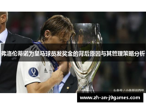 弗洛伦蒂诺为皇马球员发奖金的背后原因与其管理策略分析
