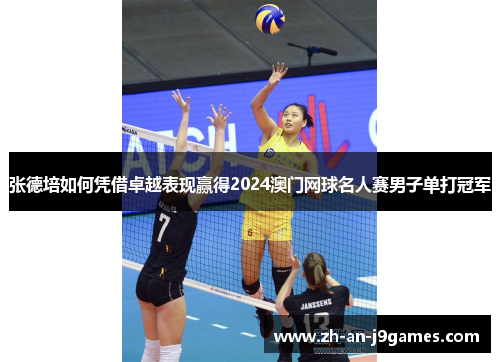 张德培如何凭借卓越表现赢得2024澳门网球名人赛男子单打冠军