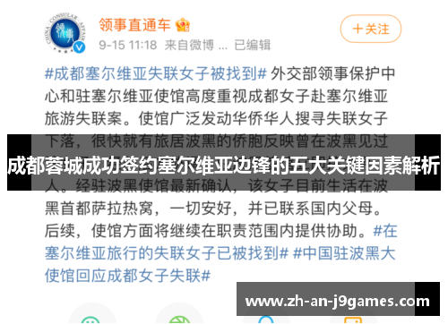 成都蓉城成功签约塞尔维亚边锋的五大关键因素解析