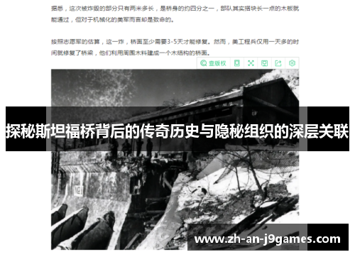 探秘斯坦福桥背后的传奇历史与隐秘组织的深层关联