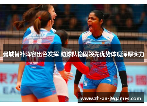 曼城替补阵容出色发挥 助球队稳固领先优势体现深厚实力