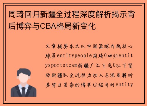 周琦回归新疆全过程深度解析揭示背后博弈与CBA格局新变化 周琦回归新疆全过程深度解析揭示背后博弈与CBA格局新变化