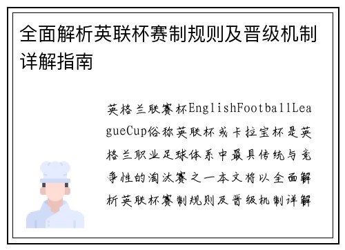 全面解析英联杯赛制规则及晋级机制详解指南 全面解析英联杯赛制规则及晋级机制详解指南