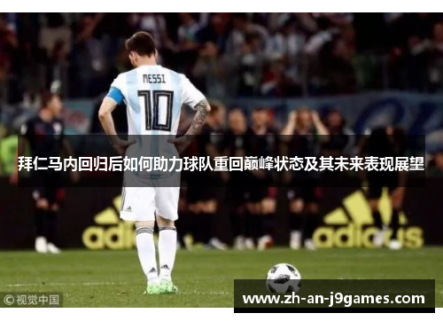 拜仁马内回归后如何助力球队重回巅峰状态及其未来表现展望