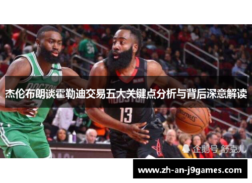 杰伦布朗谈霍勒迪交易五大关键点分析与背后深意解读