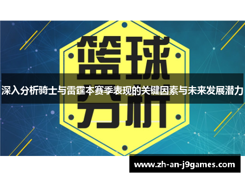 深入分析骑士与雷霆本赛季表现的关键因素与未来发展潜力
