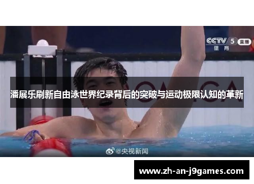 潘展乐刷新自由泳世界纪录背后的突破与运动极限认知的革新