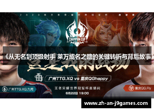 《从无名到顶级射手 莱万成名之路的关键转折与背后故事》 《从无名到顶级射手 莱万成名之路的关键转折与背后故事》