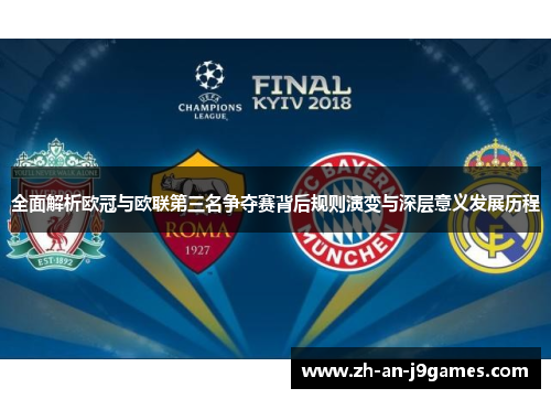 全面解析欧冠与欧联第三名争夺赛背后规则演变与深层意义发展历程 全面解析欧冠与欧联第三名争夺赛背后规则演变与深层意义发展历程