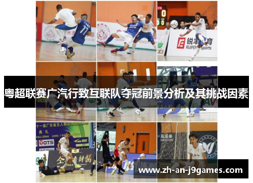 粤超联赛广汽行致互联队夺冠前景分析及其挑战因素 粤超联赛广汽行致互联队夺冠前景分析及其挑战因素