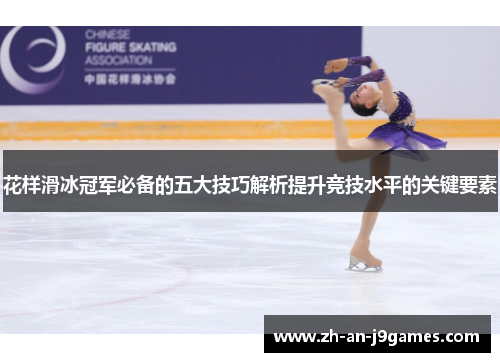 花样滑冰冠军必备的五大技巧解析提升竞技水平的关键要素 花样滑冰冠军必备的五大技巧解析提升竞技水平的关键要素