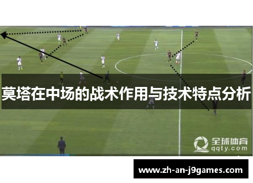 莫塔在中场的战术作用与技术特点分析 莫塔在中场的战术作用与技术特点分析