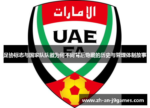 足协标志与国家队队徽为何不同背后隐藏的历史与管理体制故事