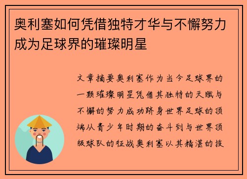 奥利塞如何凭借独特才华与不懈努力成为足球界的璀璨明星 奥利塞如何凭借独特才华与不懈努力成为足球界的璀璨明星
