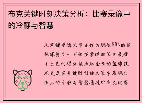 布克关键时刻决策分析：比赛录像中的冷静与智慧