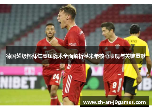 德国超级杯拜仁高压战术全面解析基米希核心表现与关键贡献 德国超级杯拜仁高压战术全面解析基米希核心表现与关键贡献